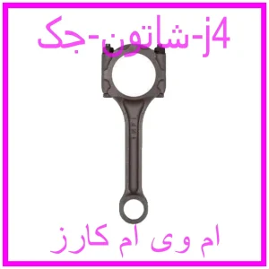 مشاهده و خرید شاتون جک j4 با بهترین قیمت از ام وی ام کارز