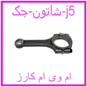 مشاهده و خرید شاتون جک j5 با بهترین قیمت از ام وی ام کارز