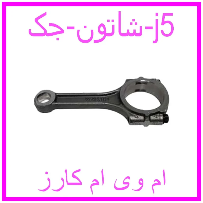 شاتون جک j5 شاتون جک j5