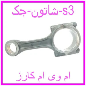 مشاهده و خرید شاتون جک s3 با بهترین قیمت از ام وی ام کارز
