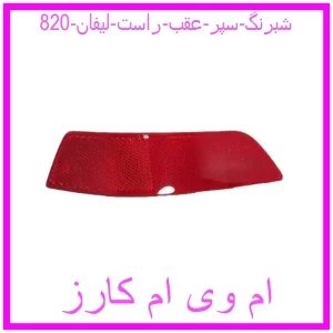 مشاهده و خرید شبرنگ سپر عقب راست لیفان 820 با بهترین قیمت از ام وی ام کارز