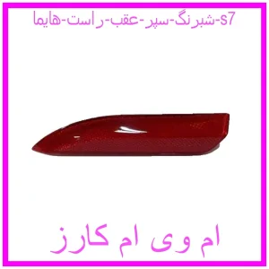 مشاهده و خرید شبرنگ سپر عقب راست هایما s7 با بهترین قیمت از ام وی ام کارز