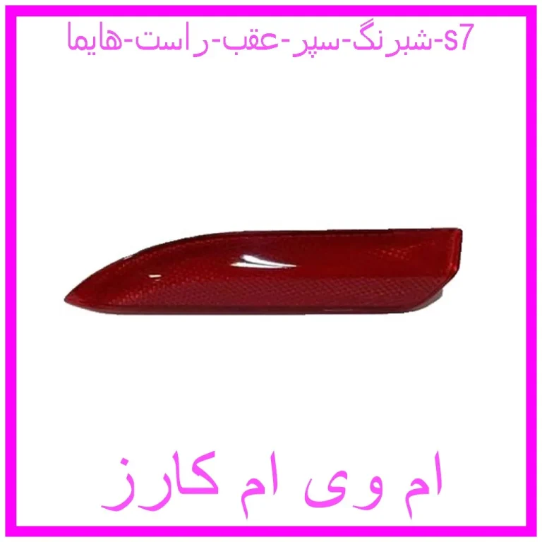 شبرنگ سپر عقب راست هایما s7 شبرنگ سپر عقب راست هایما s7