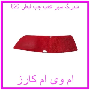 مشاهده و خرید شبرنگ سپر عقب چپ لیفان 820 با بهترین قیمت از ام وی ام کارز