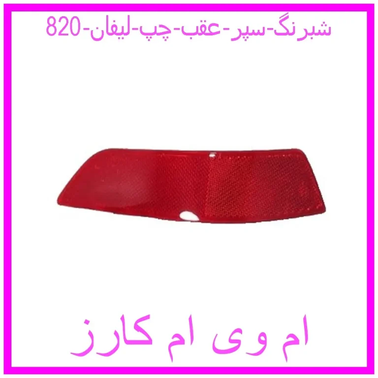 شبرنگ سپر عقب چپ لیفان 820