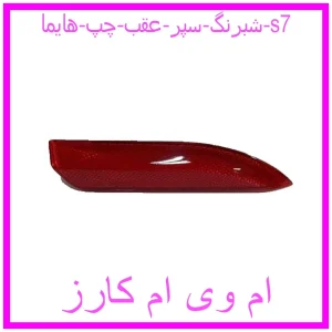 مشاهده و خرید شبرنگ سپر عقب چپ هایما s7 با بهترین قیمت از ام وی ام کارز