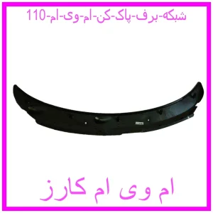 مشاهده و خرید شبکه برف پاک کن ام وی ام 110 با بهترین قیمت از ام وی ام کارز