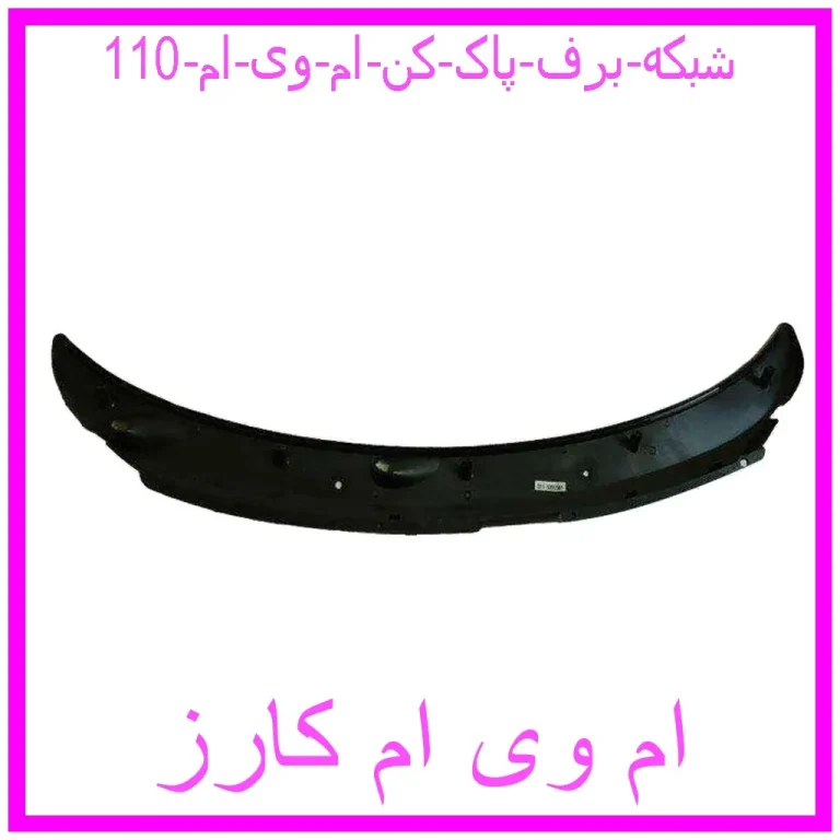 شبکه برف پاک کن ام وی ام 110 شبکه برف پاک کن ام وی ام 110