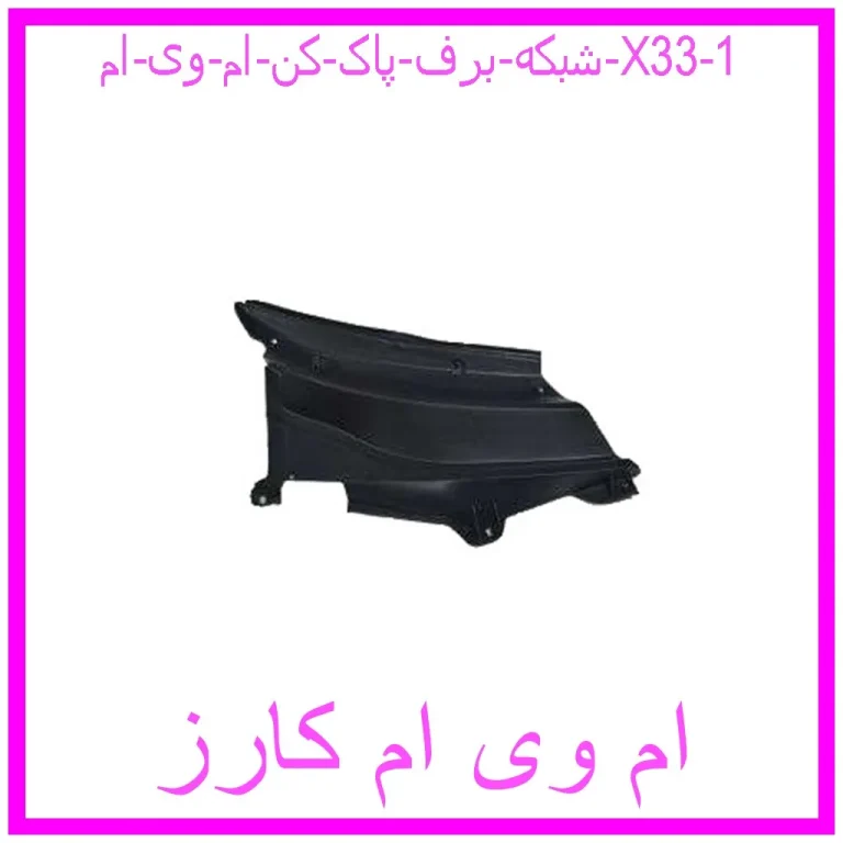 شبکه برف پاک کن ام وی ام X33