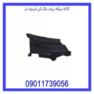 شبکه برف پاک کن ام وی ام X33
