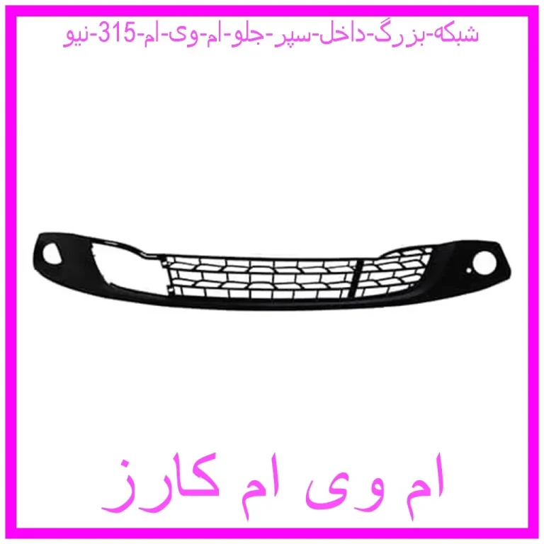 شبکه بزرگ داخل سپر جلو ام وی ام 315 نیو شبکه بزرگ داخل سپر جلو ام وی ام 315 نیو