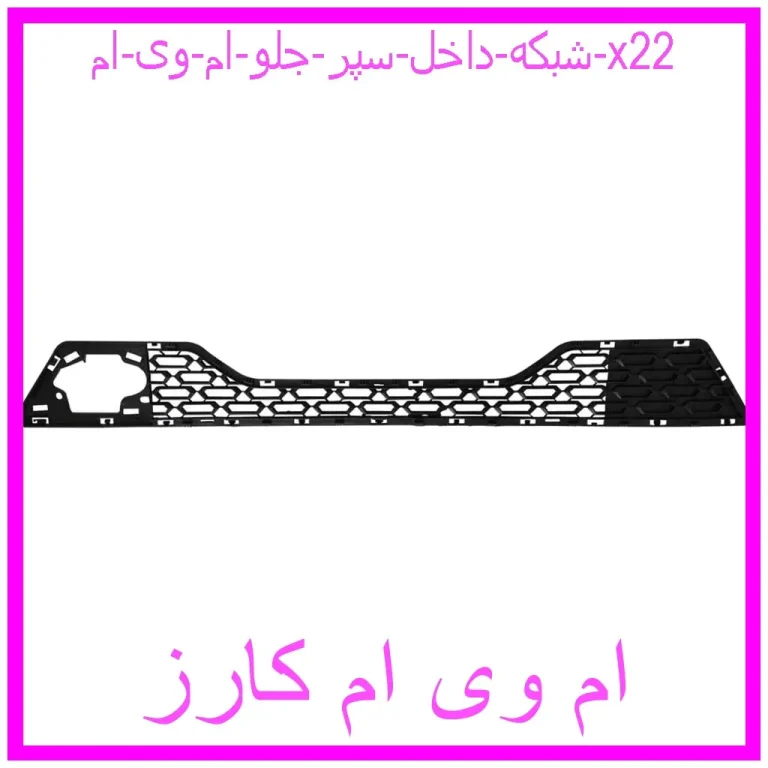 شبکه داخل سپر جلو ام وی ام x22