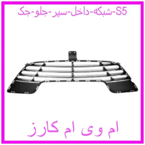 مشاهده و خرید شبکه داخل سپر جلو جک S5 با بهترین قیمت از ام وی ام کارز