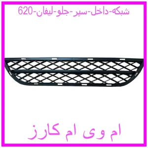 مشاهده و خرید شبکه داخل سپر جلو لیفان 620 با بهترین قیمت از ام وی ام کارز