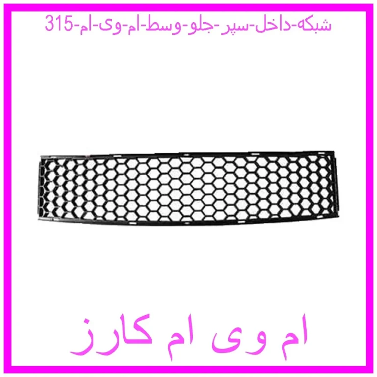 شبکه داخل سپر جلو وسط ام وی ام 315