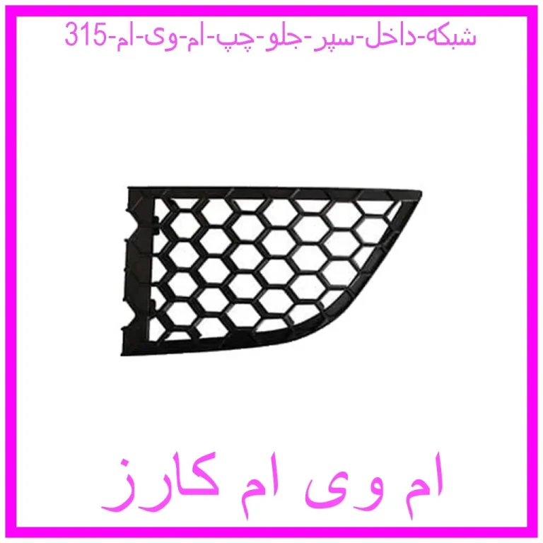 شبکه داخل سپر جلو چپ ام وی ام 315