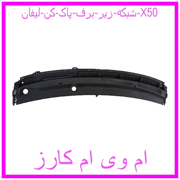 شبکه زیر برف پاک کن لیفان X50