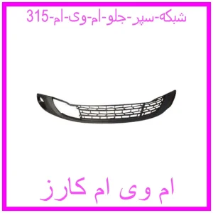 مشاهده و خرید شبکه سپر جلو ام وی ام 315 با بهترین قیمت از ام وی ام کارز