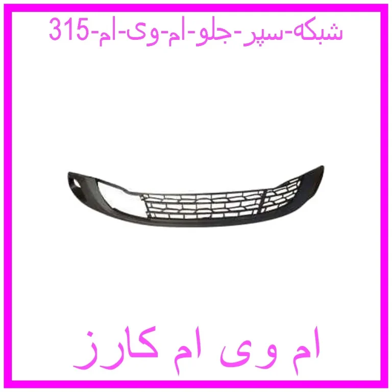 شبکه سپر جلو ام وی ام 315