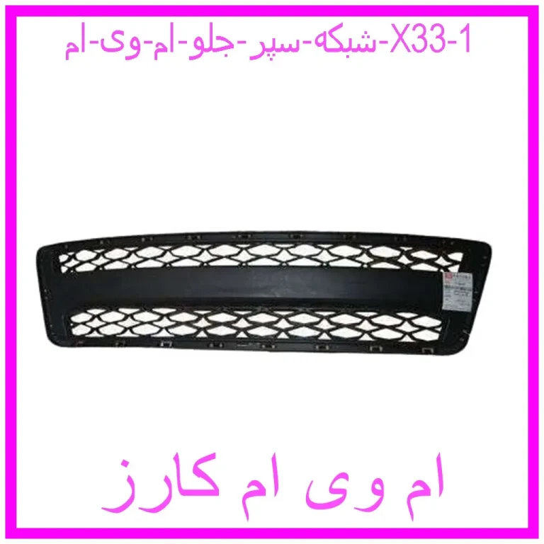 شبکه سپر جلو ام وی ام X33
