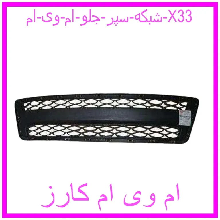 مشاهده و خرید شبکه سپر جلو ام وی ام X33 با بهترین قیمت از ام وی ام کارز