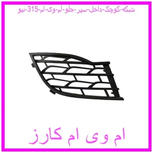 مشاهده و خرید شبکه کوچک داخل سپر جلو ام وی ام 315 نیو با بهترین قیمت از ام وی ام کارز