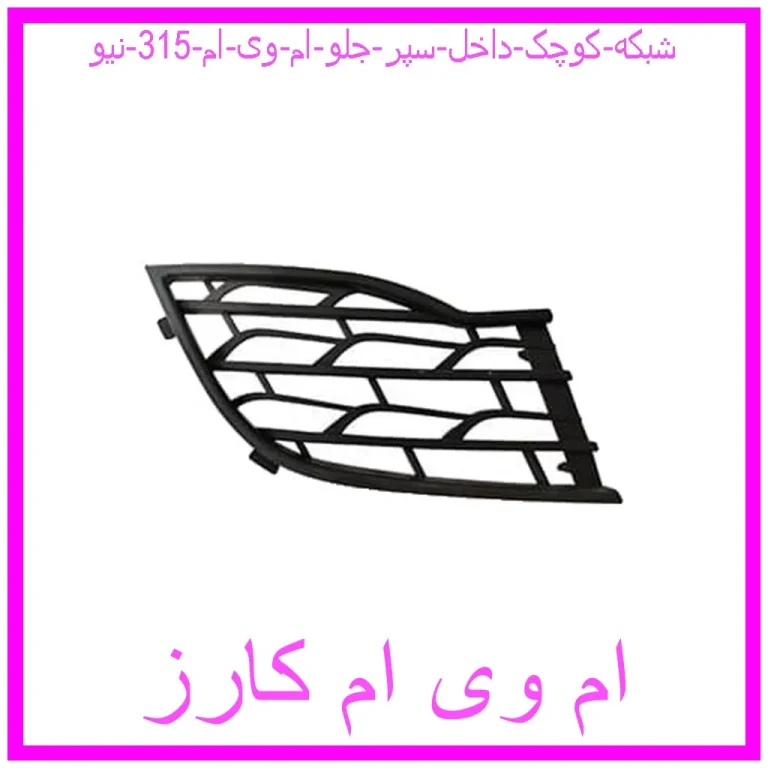 شبکه کوچک داخل سپر جلو ام وی ام 315 نیو