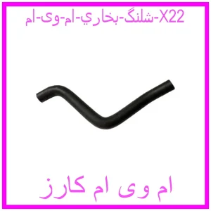 مشاهده و خرید شلنگ بخاري ام وی ام X22 با بهترین قیمت از ام وی ام کارز