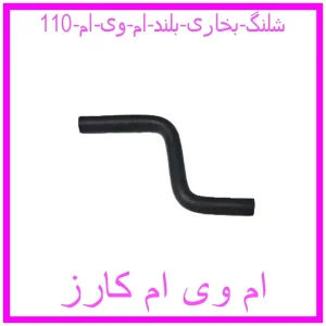 مشاهده و خرید شلنگ بخاری بلند ام وی ام 110 با بهترین قیمت از ام وی ام کارز