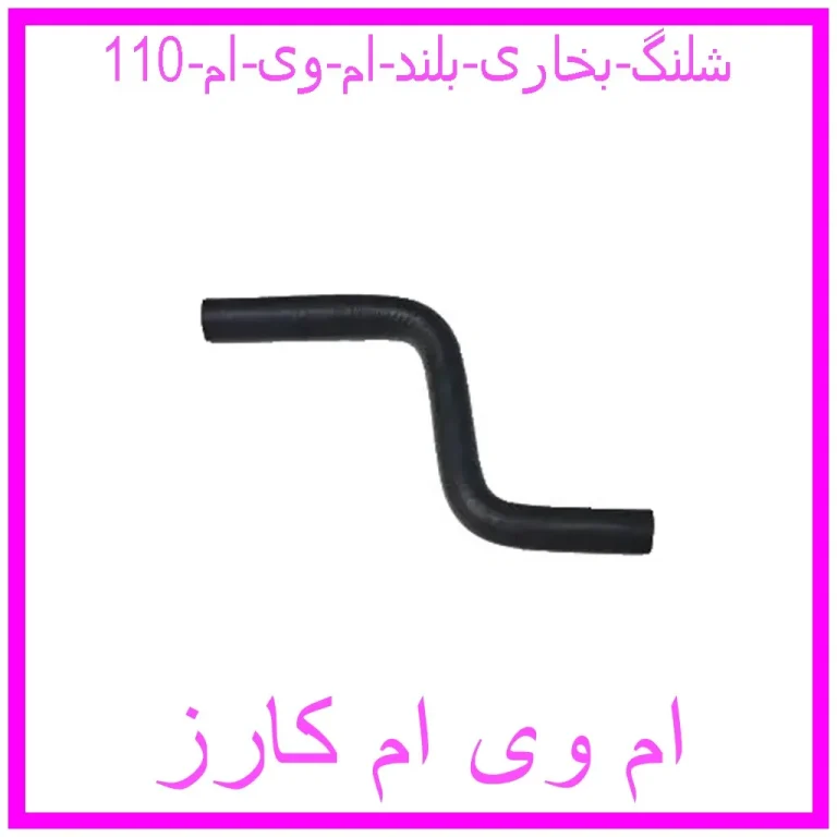 شلنگ بخاری بلند ام وی ام 110 شلنگ بخاری بلند ام وی ام 110