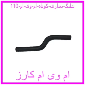 مشاهده و خرید شلنگ بخاری کوتاه ام وی ام 110 با بهترین قیمت از ام وی ام کارز