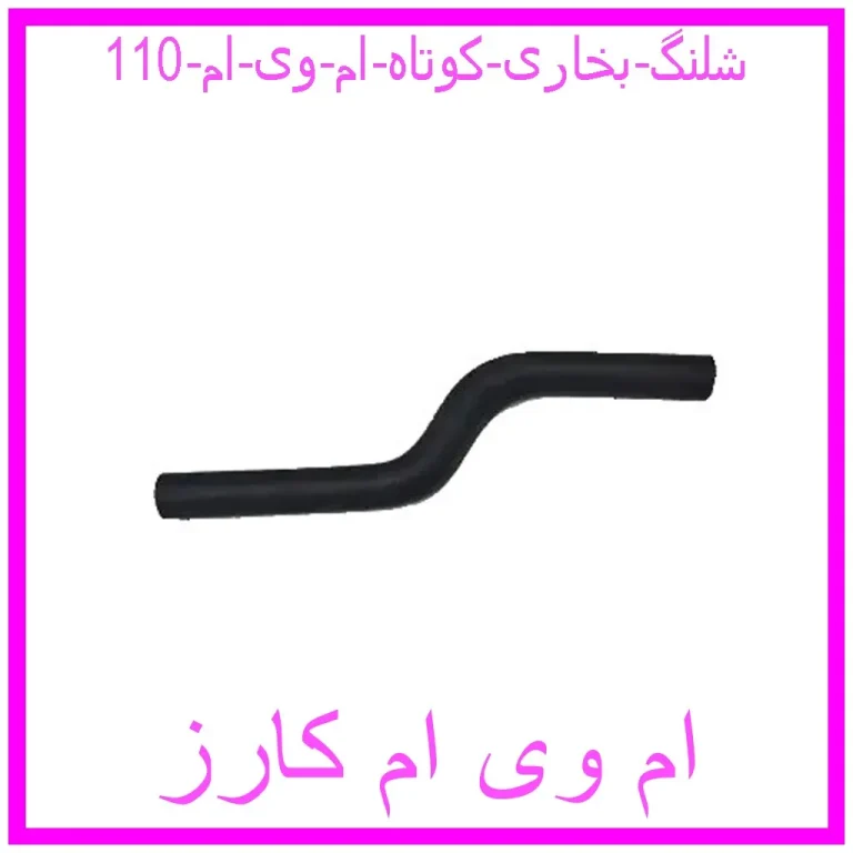 شلنگ بخاری کوتاه ام وی ام 110 شلنگ بخاری کوتاه ام وی ام 110