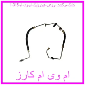 مشاهده و خرید شلنگ برگشت روغن هیدرولیک ام وی ام 315 با بهترین قیمت از ام وی ام کارز