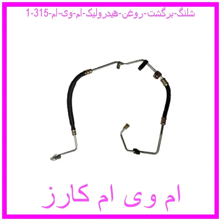 شلنگ برگشت روغن هیدرولیک ام وی ام 315