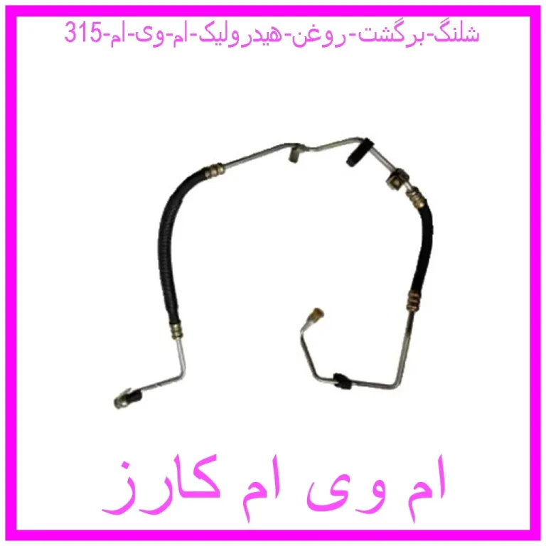 شلنگ برگشت روغن هیدرولیک ام وی ام 315