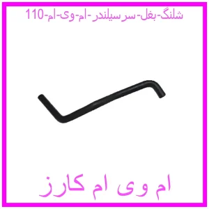 مشاهده و خرید شلنگ بغل سرسیلندر ام وی ام 110 با بهترین قیمت از ام وی ام کارز