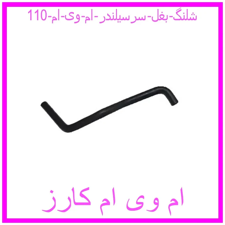 شلنگ بغل سرسیلندر ام وی ام 110