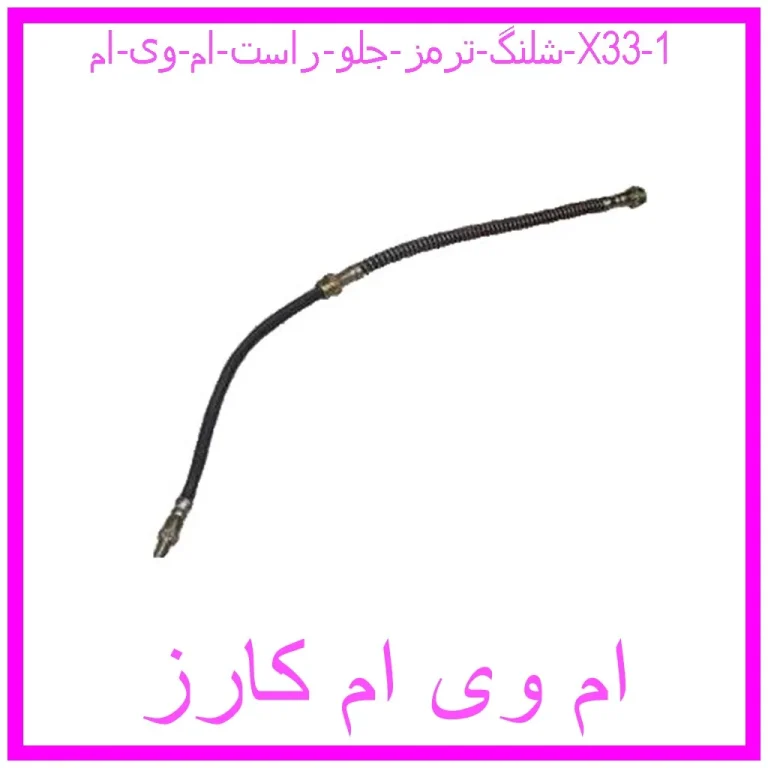 شلنگ ترمز جلو راست ام وی ام X33