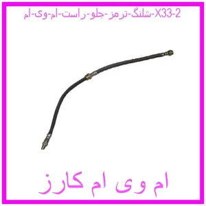 مشاهده و خرید شلنگ ترمز جلو راست ام وی ام X33 با بهترین قیمت از ام وی ام کارز