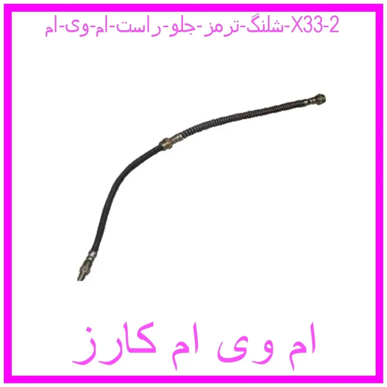 شلنگ ترمز جلو راست ام وی ام X33