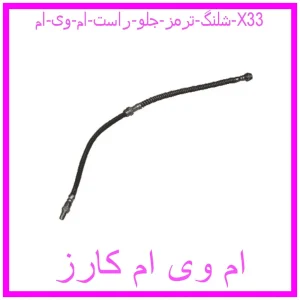 مشاهده و خرید شلنگ ترمز جلو راست ام وی ام X33 با بهترین قیمت از ام وی ام کارز