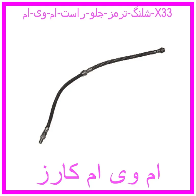 شلنگ ترمز جلو راست ام وی ام X33