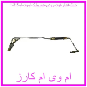 شلنگ فشار قوی روغن هیدرولیک ام وی ام 315 مشاهده و خرید شلنگ فشار قوی روغن هیدرولیک ام وی ام 315 با بهترین قیمت از ام وی ام کارز