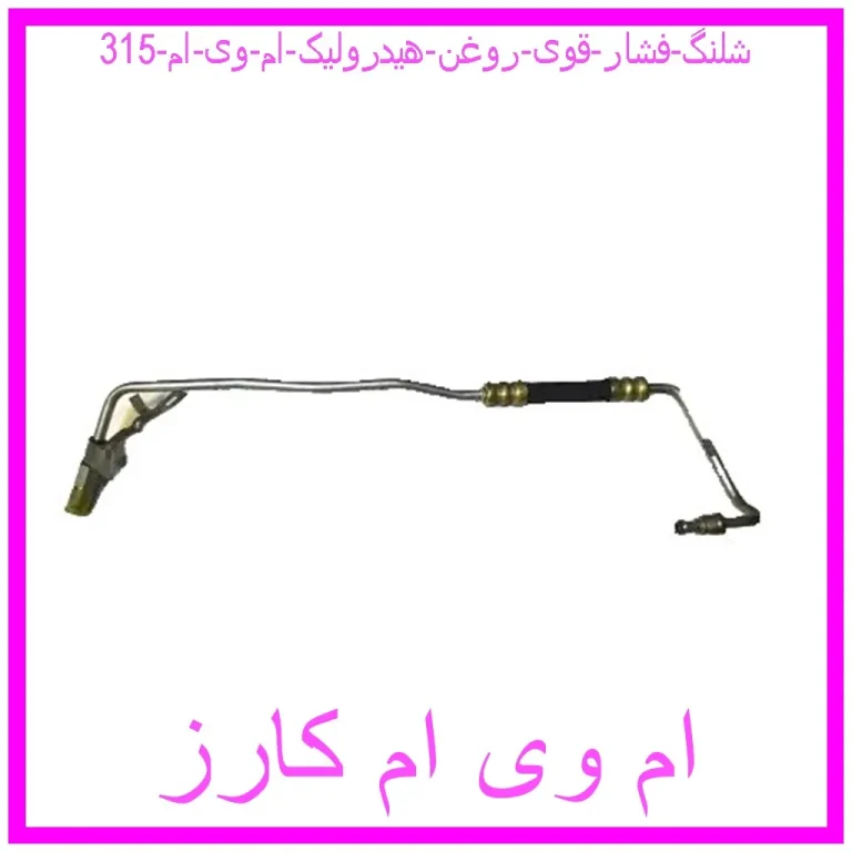 شلنگ فشار قوی روغن هیدرولیک ام وی ام 315 شلنگ فشار قوی روغن هیدرولیک ام وی ام 315