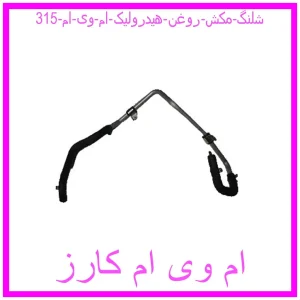 مشاهده و خرید شلنگ مکش روغن هیدرولیک ام وی ام 315 با بهترین قیمت از ام وی ام کارز