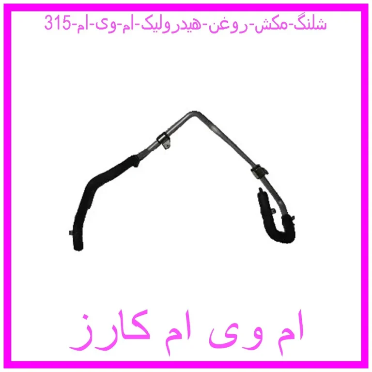 شلنگ مکش روغن هیدرولیک ام وی ام 315