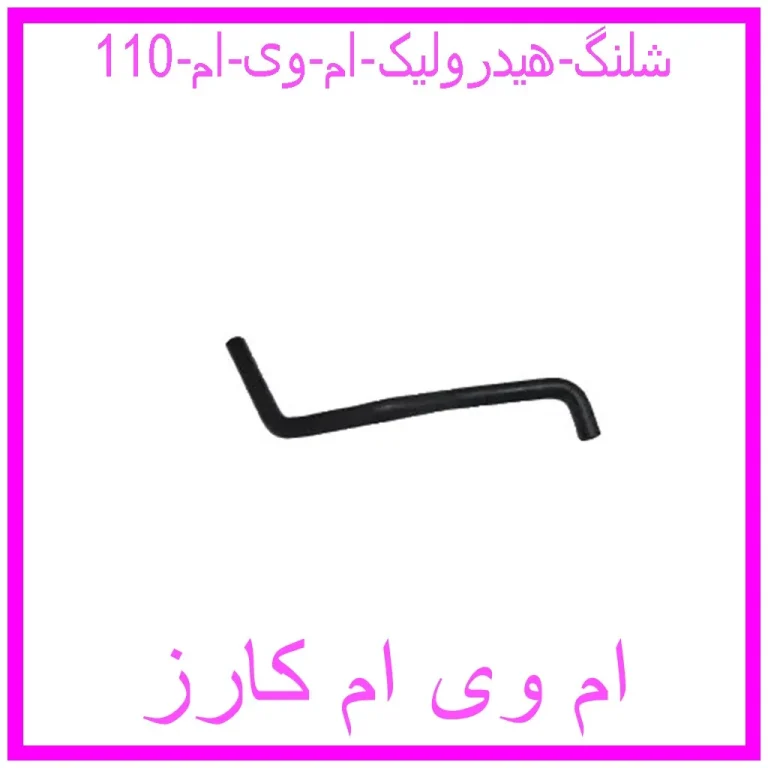 شلنگ هیدرولیک ام وی ام 110 شلنگ هیدرولیک ام وی ام 110