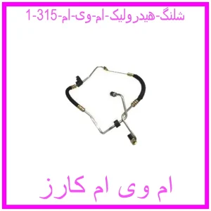مشاهده و خرید شلنگ هیدرولیک ام وی ام 315 با بهترین قیمت از ام وی ام کارز