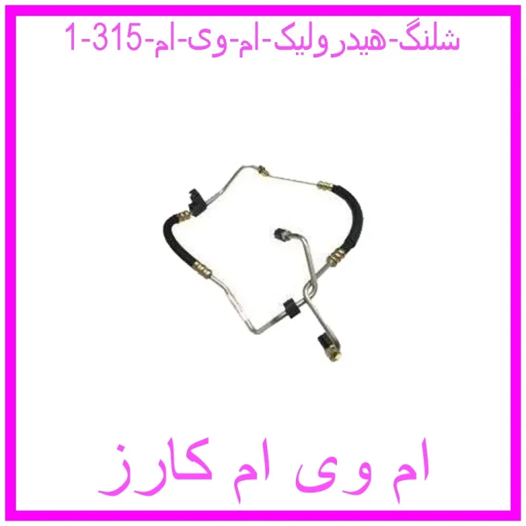 شلنگ هیدرولیک ام وی ام 315