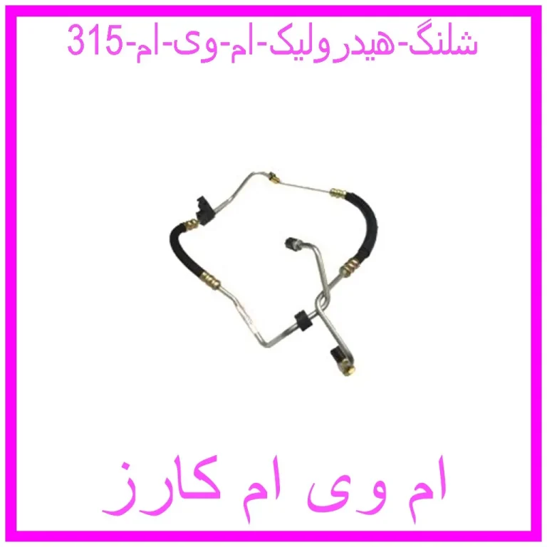 شلنگ هیدرولیک ام وی ام 315